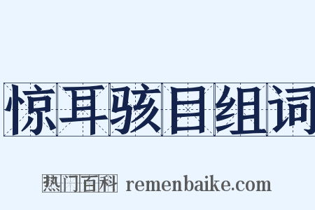 惊耳骇目组词是什么意思的图片